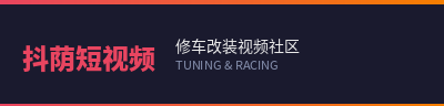 抖荫短视频修车改装视频社区